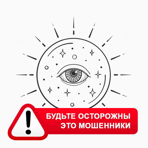Союз Магов России в Светлом Яре – это мошенники